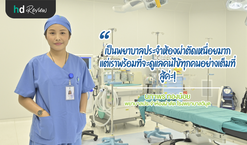 คุณนภาพร ทองน้อย พยาบาลประจำห้องผ่าตัด โรงพยาบาลวิมุต