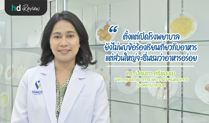 ดร.ปัทนภา ศรีชมเชย ผจก.ศูนย์โภชนาการ และการกำหนดอาหาร โรงพยาบาลวิมุต