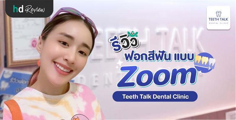 รีวิวฟอกสีฟันแบบ Zoom ที่ Teeth Talk Dental Clinic