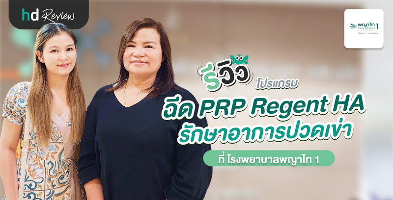 รีวิวโปรแกรมฉีด PRP Regent HA รักษาอาการปวดเข่า ที่ โรงพยาบาลพญาไท 1