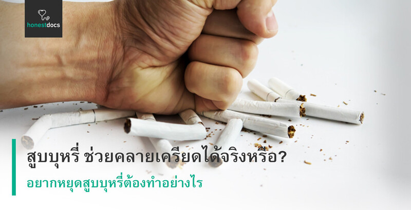 การสูบบุหรี่ ช่วยคลายเครียดได้ จริงหรือไม่