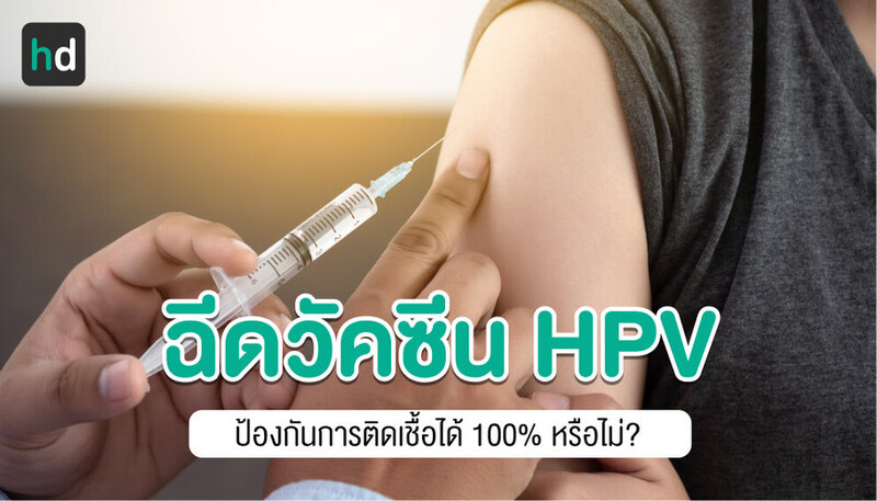 วัคซีน HPV ป้องกันมะเร็งปากมดลูก