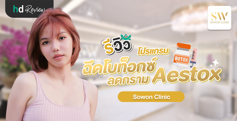 รีวิวโปรแกรมฉีดโบท็อกซ์บริเวณกราม ฉีดโบท็อกซ์ Aestox ที่ Sowon Clinic