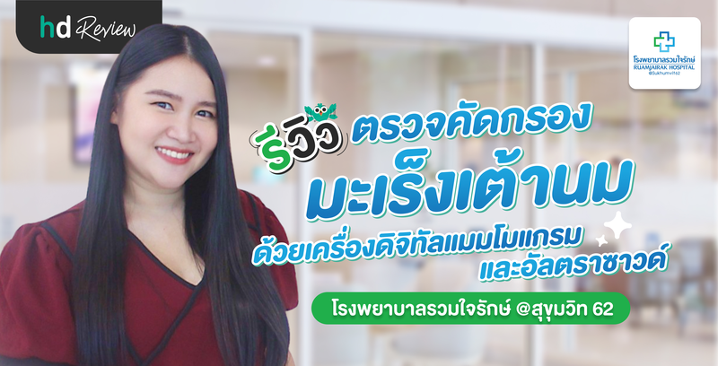 รีวิวตรวจคัดกรองมะเร็งเต้านม ด้วยเครื่องดิจิทัลแมมโมแกรม และอัลตราซาวด์ ที่ โรงพยาบาลรวมใจรักษ์ สุขุมวิท 62