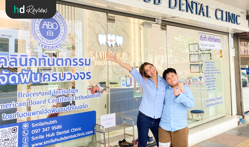 วางแผนเตรียมตัวจัดฟันให้ลูก ที่ Smile Hub Dental Clinic