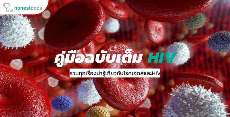 รู้จัก HIV ติดต่อทางไหนบ้าง ติดต่อทางน้ำลายได้ไหม?