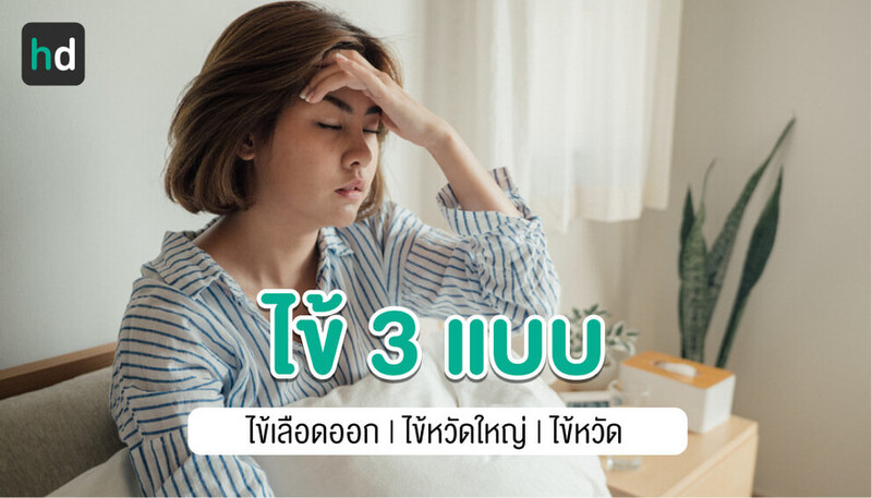 อาการไข้หวัดใหญ่ ไข้หวัดธรรมดา ไข้เลือดออก ต่างกันอย่างไร?