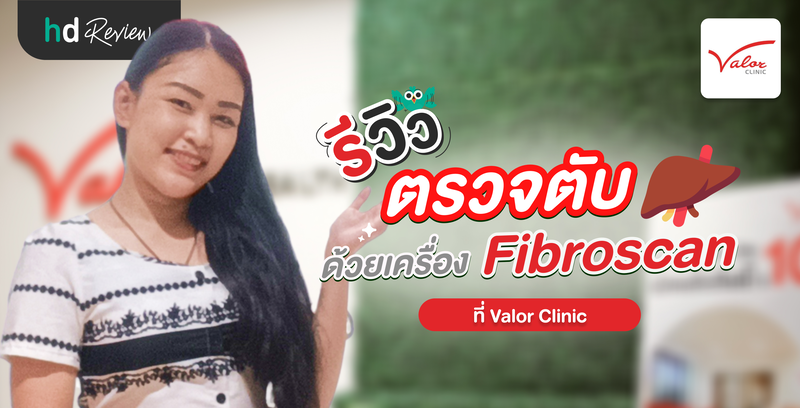 รีวิว ตรวจสุขภาพตับด้วย Fibroscan ที่ Valor Clinic