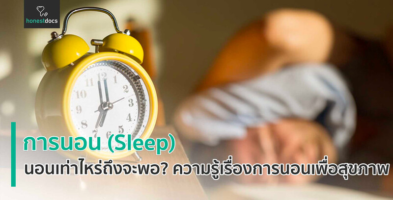 นอนเท่าไหร่ถึงจะพอ? ความรู้เรื่องการนอนเพื่อสุขภาพ