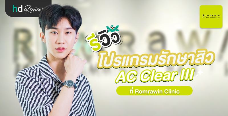 รีวิวโปรแกรมรักษาสิว AC Clear III ที่ Romrawin Clinic