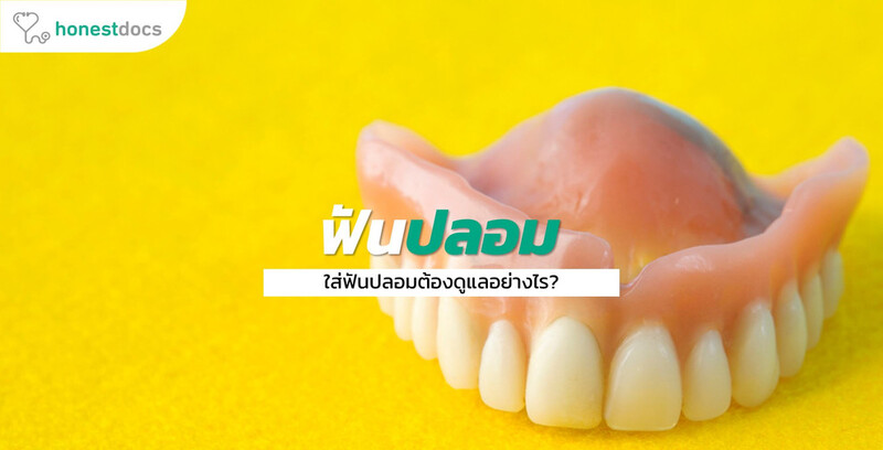 ฟันปลอม มีกี่แบบ? แต่ละแบบมีวิธีรักษาต่างกันอย่างไร?