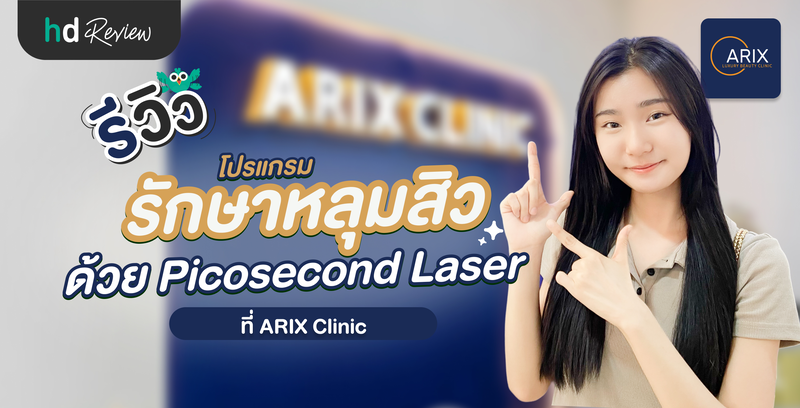 รีวิวรักษาหลุมสิว ด้วยโปรแกรม Picosecond Laser ที่ Arix Clinic (เอริกซคลินิก)