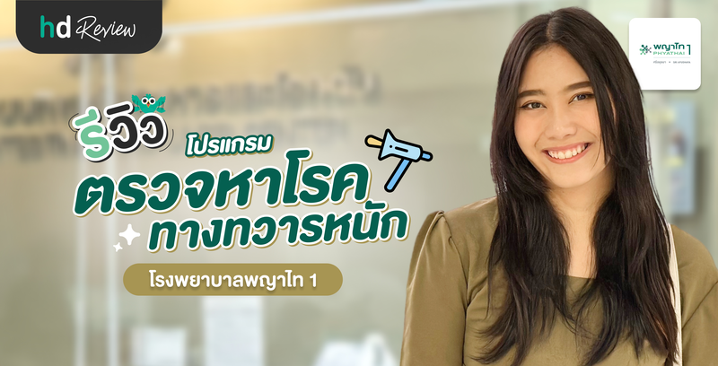 รีวิวตรวจหาโรคทางทวารหนัก ที่ โรงพยาบาลพญาไท 1