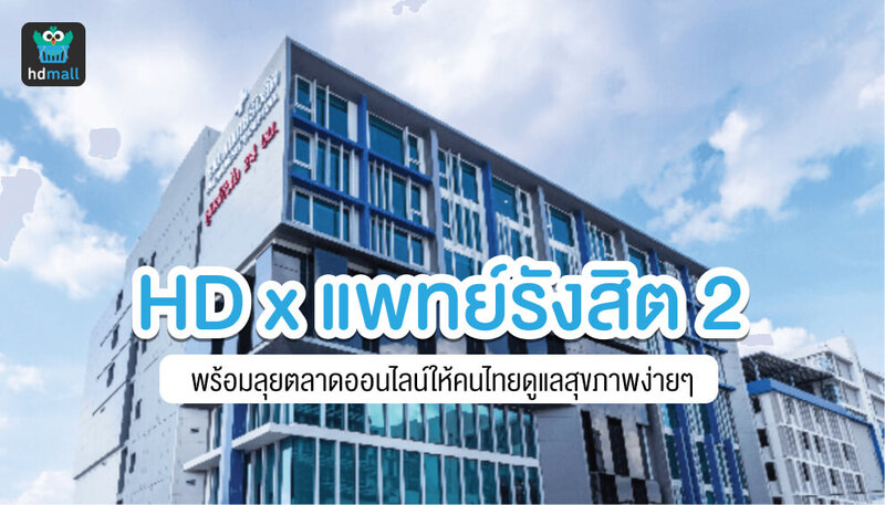 HD จับมือ รพ. แพทย์รังสิต 2 บุกตลาดออนไลน์