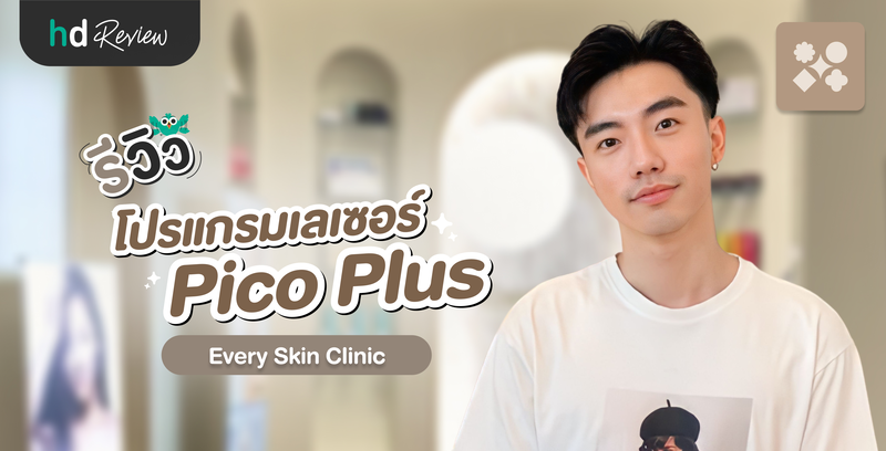 รีวิวโปรแกรมเลเซอร์ Pico Plus ที่ EverySkin Clinic