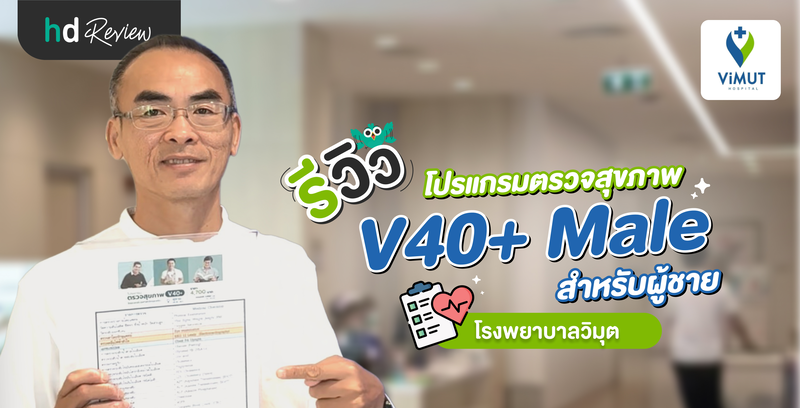 รีวิวตรวจสุขภาพ V40+Male สำหรับผู้ชาย ที่ โรงพยาบาลวิมุต