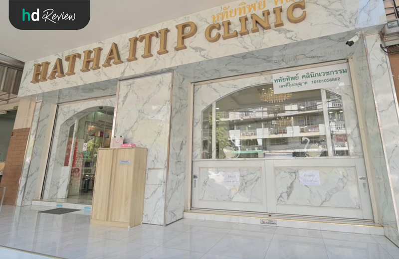 บรรยากาศด้านหน้าของ Hathaitip Clinic (หทัยทิพย์ คลินิก)