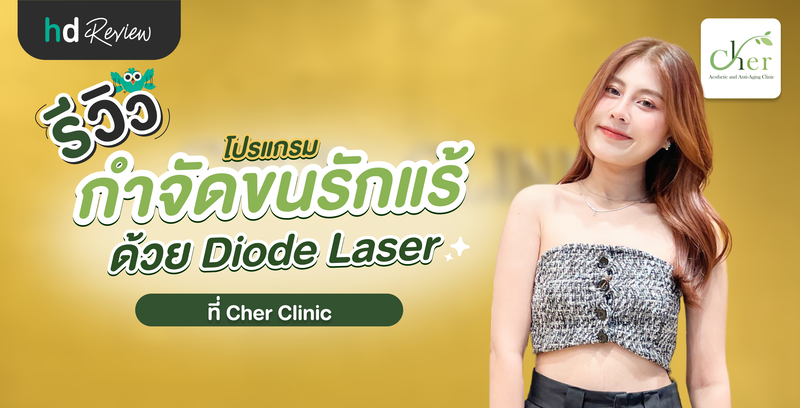 รีวิวกำจัดขนรักแร้ ด้วย Diode Laser ที่ Cher Clinic สาขาสามย่านมิตรทาวน์