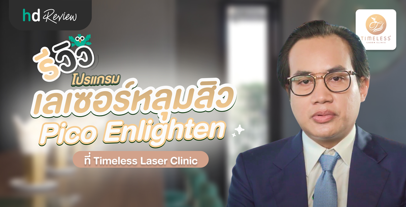 รีวิวเลเซอร์หลุมสิว โปรแกรม Pico Enlighten ที่ Timeless Laser Clinic
