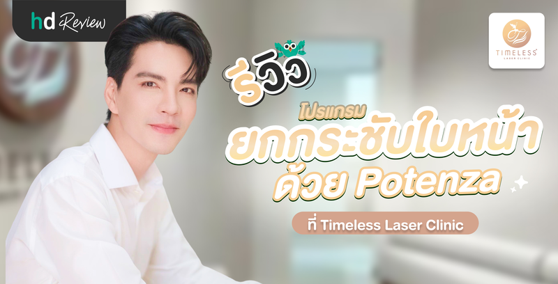 รีวิวยกกระชับใบหน้าด้วยโปรแกรม Potenza ที่ Timeless Laser Clinic