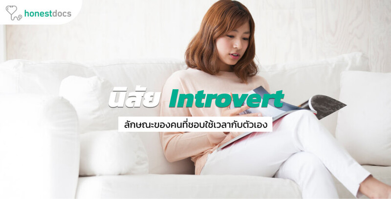Introvert อินโทรเวิร์ต