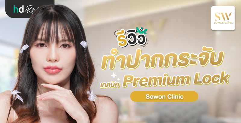 รีวิวทำปากกระจับ เทคนิค Premium Lock ที่ Sowon Clinic