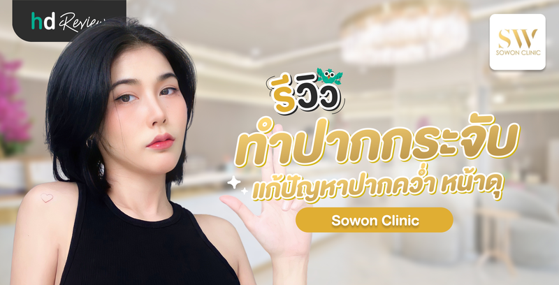 รีวิว ทำปากกระจับ แก้ปัญหาปากคว่ำ หน้าดุ ที่ Sowon Clinic