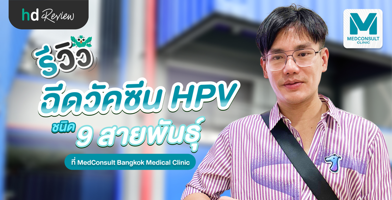 รีวิวฉีดวัคซีน HPV ชนิด 9 สายพันธุ์ ที่ MedConsult Bangkok Medical Clinic