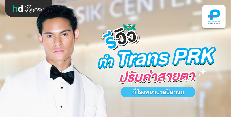 รีวิวทำ Trans PRK ที่ ศูนย์เลสิก โรงพยาบาลปิยะเวท