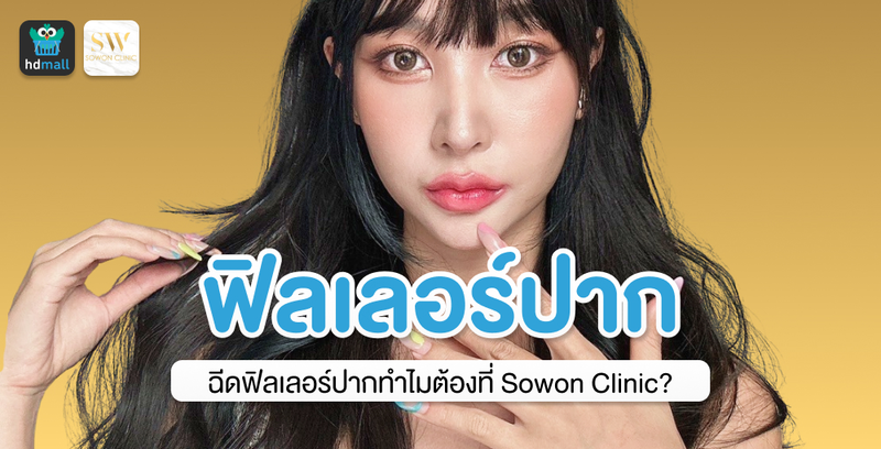 ฉีดฟิลเลอร์ปากทำไมต้องที่ Sowon Clinic?