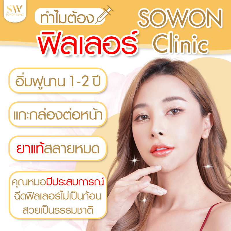 ฉีดฟิลเลอร์ปากด้วย Belotero Lips ทำไมต้องที่ Sowon Clinic?