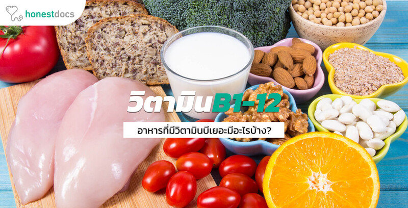 อาหารที่มีวิตามินบีสูง B1-B12