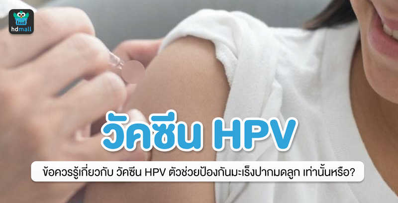 ข้อควรรู้เกี่ยวกับวัคซีน HPV ตัวช่วยป้องกันมะเร็งปากมดลูก เท่านั้นหรือ?