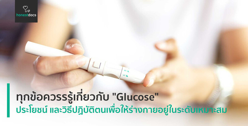 กลูโคส Glucose ประโยชน์ สรรพคุณ ข้อควรระวัง