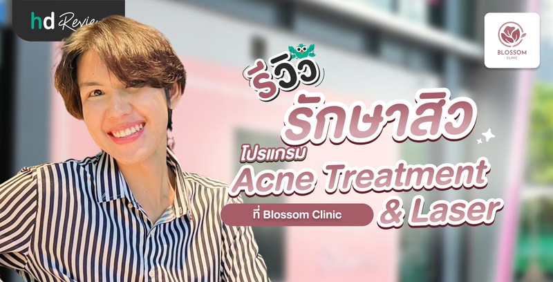 รีวิว รักษาสิว โปรแกรม Acne Treatment & Laser ที่ Blossom Clinic