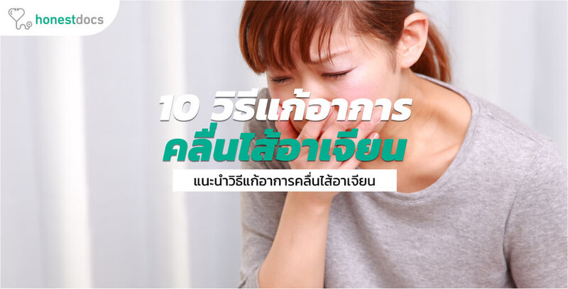 10 วิธีแก้อาการคลื่นไส้อาเจียน