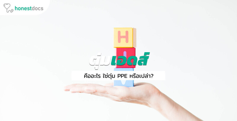 ตุ่มเอดส์ ตุ่ม HIV ตุ่ม PPE