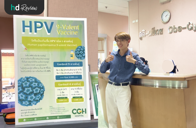ผู้ใช้บริการฉีดวัคซีน HPV 9 สายพันธุ์ ที่ โรงพยาบาลซีจีเอช พหลโยธิน