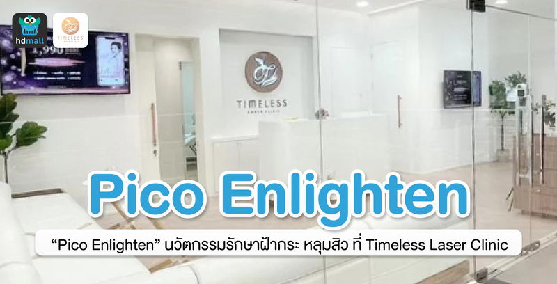 “Pico Enlighten” นวัตกรรมรักษาฝ้ากระ หลุมสิว บนใบหน้าอย่างเห็นผล ที่ Timeless Laser Clinic