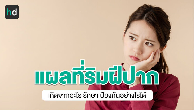 แผลที่ริมฝีปาก