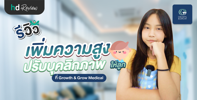 รีวิวเพิ่มความสูง ปรับบุคลิกภาพให้ลูก ที่ Growth & Grow Medical center