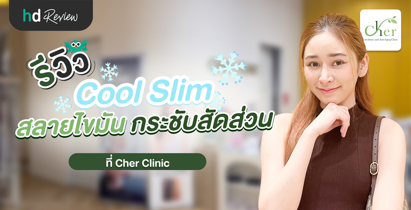 รีวิวโปรแกรม Cool Slim สลายไขมัน กระชับสัดส่วนด้วยความเย็น ที่ Cher Clinic