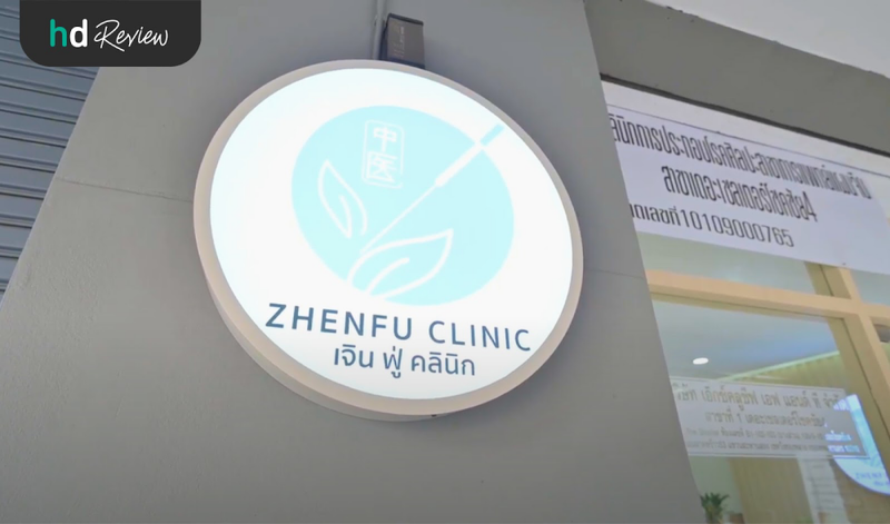 Zhen Fu Clinic (​​เจินฟู่คลินิก)