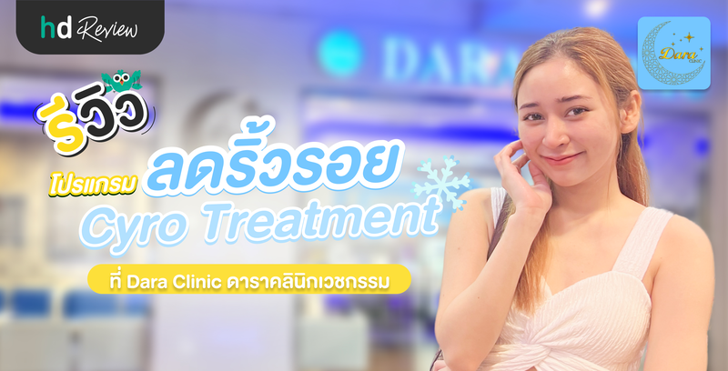 รีวิวลดริ้วรอย กระชับรูขุมขน ด้วยโปรแกรม Cryo Treatment ที่ ดาราคลินิกเวชกรรม (Dara Clinic)