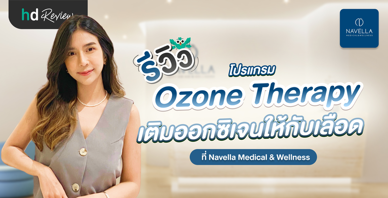 รีวิวโปรแกรม Ozone Therapy เติมออกซิเจนให้กับเลือด ที่ Navella Medical & Wellness