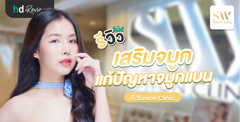 รีวิวเสริมจมูก แก้ปัญหาจมูกแบน ที่ Sowon Clinic