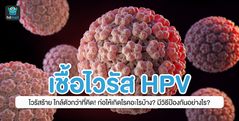 HPV ไวรัสวายร้าย ใกล้ตัวกว่าที่คิด