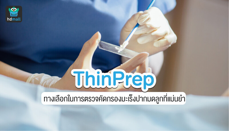 การตรวจ ThinPrep