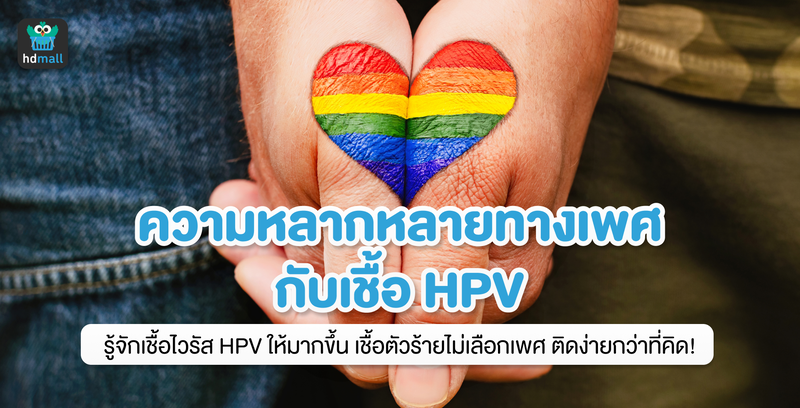 ความหลากหลายทางเพศ กับการป้องกันไวรัส HPV