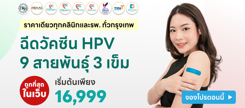 ราคาฉีดวัคซีน HPV